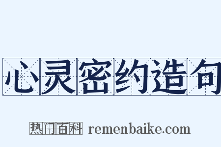 心灵密约造句是什么意思的图片